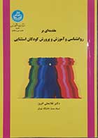 کتاب دست دوم مقدمه ای بر روانشناسی و آموزش و پرورش کودکان استثنایی غلامعلی افروز - نوشته دارد
