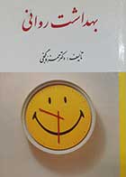 کتاب دست دوم بهداشت روانی حمزه گنجی - نوشته دارد
