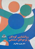 کتاب دست دوم روانشناسی کودکان و نوجوانان استثنایی بهروز میلانی فر-نوشته دارد