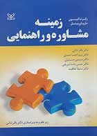 کتاب دست دوم زمینه مشاوره و راهنمایی رابرت گیبسون ترجمه باقر ثنائی و همکاران - نوشته دارد 