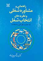 کتاب دست دوم راهنمایی و مشاوره شغلی و نظریه های انتخاب شغل عبدالله شفیع آبادی - در حد نو