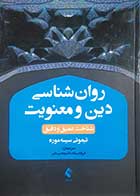 کتاب دست دوم روانشناسی دین و معنویت تیموتی سیسه موره ترجمه فرزانه رسانه - کمی خط خوردگی دارد 