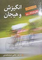کتاب دست دوم انگیزش و هیجان جان مارشال ریو ترجمه یحیی سیدمحمدی - در حد نو 