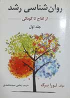 کتاب دست دوم روانشناسی رشد لورا برک ( از لقاح تا کودکی ) ترجمه یحیی سیدمحمدی  جلد اول- کمی نوشته دارد