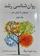 کتاب دست دوم روانشناسی رشد لورا برک (از نوجوانی تا پایان زندگی) ترجمه یحیی سیدمحمدی- هایلایت و نوشته دارد 