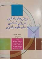 کتاب دست دوم روش های روش های آماری در روانشناسی و سایر علوم رفتاری دنیس هویت  و کرامرترجمه حسن پاشاشریفی -  تقریبا در حد نو