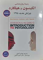کتاب دست دوم زمینه روانشناسی اتکینسون و هیلگارد ترجمه مهدی گنجی جلد اول - در حد نو 