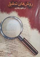کتاب دست دوم روش های تحقیق در علوم رفتاری حسن پاشاشریفی- کمی نوشته دارد