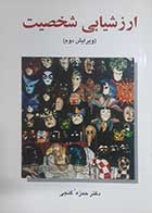 کتاب دست دوم ارزشیابی شخصیت حمزه گنجی (ویرایش دوم) - در حد نو 