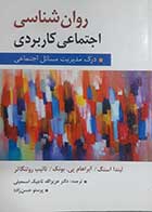کتاب دست دوم روانشناسی اجتماعی کاربردی لیندا استگ و بونک ترجمه پرستو حسن زاده - در حد نو 