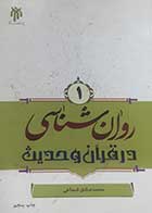 کتاب دست دوم روانشناسی در قرآن و حدیث محمدصادق شجاعی جلد اول - در حد نو