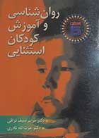 کتاب دست دوم روانشناسی و آموزش کودکان استثنایی مریم سیف نراقی - تقریبا در حد نو 