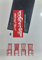کتاب دست دوم مهارت های پایه در خانواده درمانی پاترسون ترجمه علی نیلوفری - در حد نو 