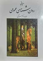 کتاب دست دوم مبانی روانشناسی عمومی حمزه گنجی - کمی نوشته دارد 