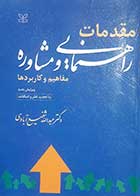 کتاب دست دوم مقدمات راهنمایی و مشاوره عبدالله شفیع آبادی - تقریبا در حد نو 