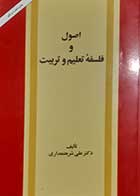 کتاب دست دوم اصول و فلسفه تعلیم و تربیت علی شریعتمداری - نوشته دارد 