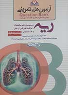 کتاب آزمون های تمرینی ریه 1405 کامران احمدی