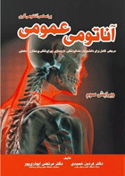 کتاب دست دوم آناتومی عمومی براساس آناتومی گری فردین عمیدی - نوشته دارد