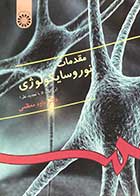 کتاب  دست دوم مقدمات نوروسایکولوژی داود معظمی (ویراست پنجم) - در حد نو 
