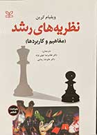 کتاب دست دوم نظریه های رشد ویلیام کرین ترجمه غلامرضا خوی نژاد - در حد نو 
