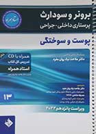 کتاب دست دوم پرستاری داخلی-جراحی برونر و سودارث 2022 جلد 13 پوست و سوختگی (استاد همراه) ملاحت نیک روان مفرد - نوشته دارد