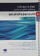 کتاب دست دوم پرستاری داخلی و جراحی برونر و سودارث 2022 جلد 5 قلب و عروق و گردش خون فاطمه بهرام نژاد - نوشته دارد 