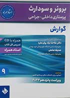 کتاب دست دوم پرستاری داخلی-جراحی برونر و سودارث 2022 جلد 9 گوارش (استاد همراه) ملاحت نیک روان مفرد - نوشته دارد 