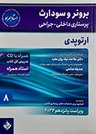 کتاب دست دوم پرستاری داخلی-جراحی برونر و سودارث 2022 جلد 8 ارتوپدی (استاد همراه) ملاحت نیک روان مفرد - نوشته دارد 