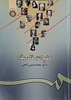 کتاب دست دوم کلیات فلسفه محمدحسین گنجی - تمیز