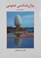 کتاب روانشناسی عمومی حمزه گنجی