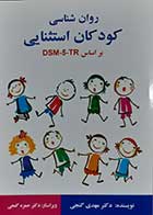 کتاب روانشناسی کودکان استثنایی بر اساس DSM-5-TR  مهدی گنجی 