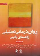 کتاب دست دوم روان درمانی تحلیلی کابانیس ترجمه مهرناز میرنوش - تقریبا در حد نو 
