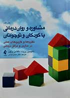 کتاب دست دوم مشاوره و روان‌درمانی با کودکان و نوجوانان تامپسون پروت ترجمه حسن فرهی - کاملا نو 