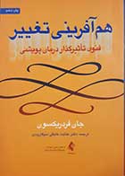 کتاب دست دوم هم آفرینی تغییر جان فردریکسون ترجمه عنایت خلیقی سیگارودی - کمی خط خوردگی دارد 