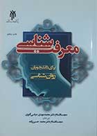 کتاب دست دوم معرفت شناسی برای دانشجویان روانشناسی محمدمهدی عباسی آغوی - نوشته دارد 
