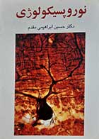 کتاب دست دوم نوروپسیکولوژی حسین ابراهیمی مقدم-نوشته دارد