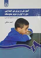 کتاب دست دوم آموزش و پرورش ابتدایی،دوره اول و دوم متوسطه  احمد صافی ویراست چهارم  - در حد نو 