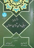 کتاب دست دوم درآمدی بر مبانی روانشناسی اسلامی محمد خدایاری فرد - کمی خط خوردگی دارد 