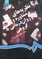 کتاب دست دوم نظریه های مشاوره و روان درمانی گروهی شکوه نوابی نژاد - در حد نو