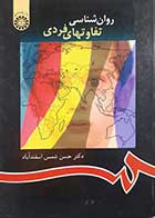 کتاب دست دوم روانشناسی تفاوت های فردی حسن شمس اسفند آباد - کاملا نو 