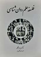 کتاب دست دوم فلسفه علم روانشناسی سعید عبدالملکی - تقریبا در حد نو 