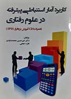 کتاب دست دوم کاربرد آمار استنباطی پیشرفته در علوم رفتاری امیرحسین محمدداودی - کمی خط خوردگی دارد 