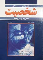 کتاب دست دوم شخصیت (نظریه و پژوهش) پروین و جان ترجمه پروین کدیور - کاملا نو 