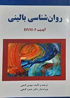 کتاب دست دوم روانشناسی بالینی مهدی گنجی - کمی نوشته دارد 