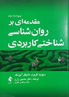 کتاب دست دوم مقدمه‌ای بر روانشناسی شناختی کاربردی دیوید گروم و آیزنک ترجمه حسین زارع - کمی خط خوردگی دارد 