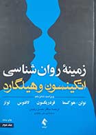 کتاب دست دوم زمینه روانشناسی اتیکسون و هیلگارد ترجمه حسن رفیعی جلد دوم - کاملا نو 