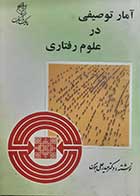کتاب دست دوم آمار توصیفی در علوم رفتاری حیدرعلی هومن - در حد نو 