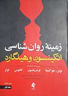 کتاب  دست دوم زمینه روانشناسی اتیکسون و هیلگارد ترجمه حسن رفیعی  جلد اول - کاملا نو 