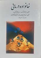 کتاب خانواده درمانی گلدنبرگ ترجمه حمیدرضا حسین شاهی - کاملا نو 