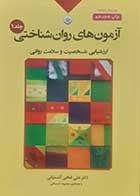 کتاب دست دوم آزمون های روان شناختی علی فتحی آشتیانی جلد اول- تقریبا کاملا نو 